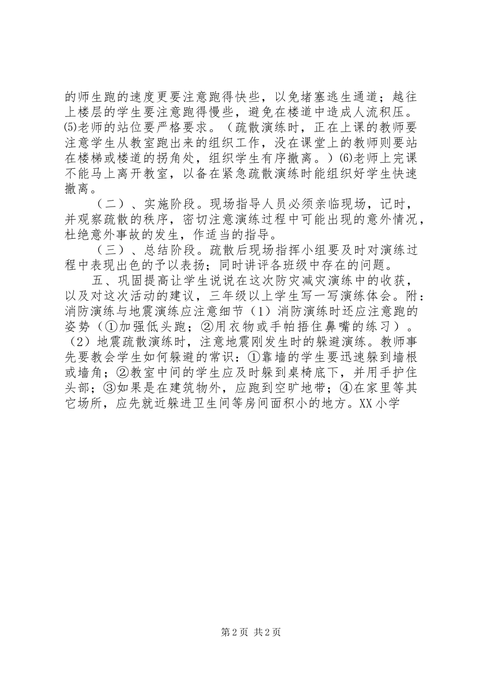 2024年小学防灾应急疏散措施方案_第2页
