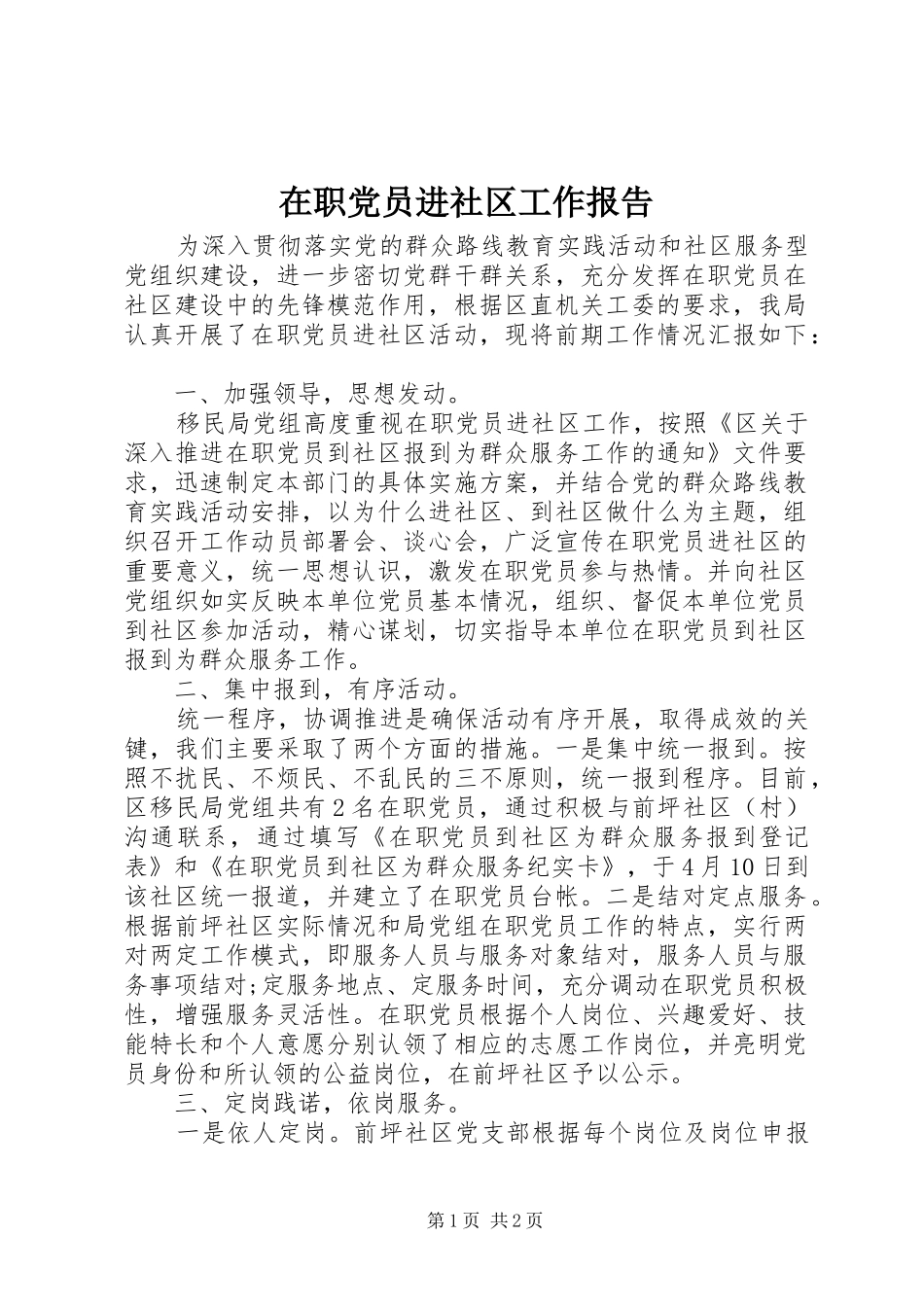 2024年在职党员进社区工作报告_第1页