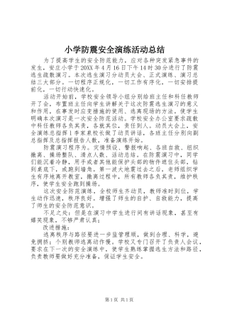 2024年小学防震安全演练活动总结