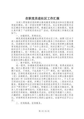 2024年在职党员进社区工作汇报