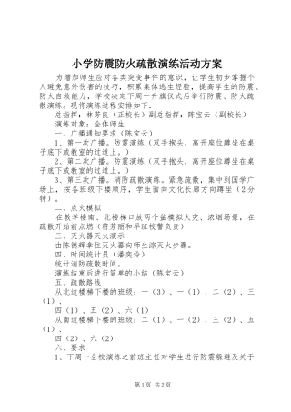 2024年小学防震防火疏散演练活动方案