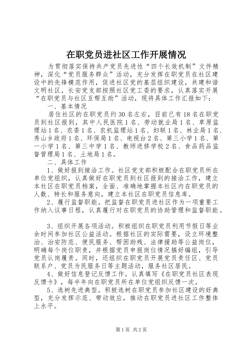 2024年在职党员进社区工作开展情况_第1页