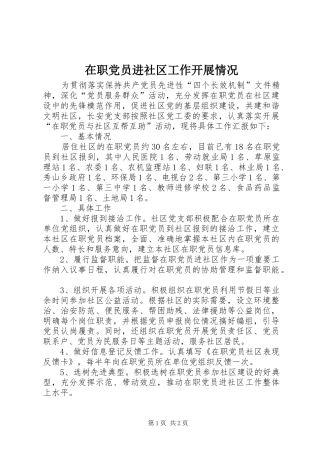 2024年在职党员进社区工作开展情况
