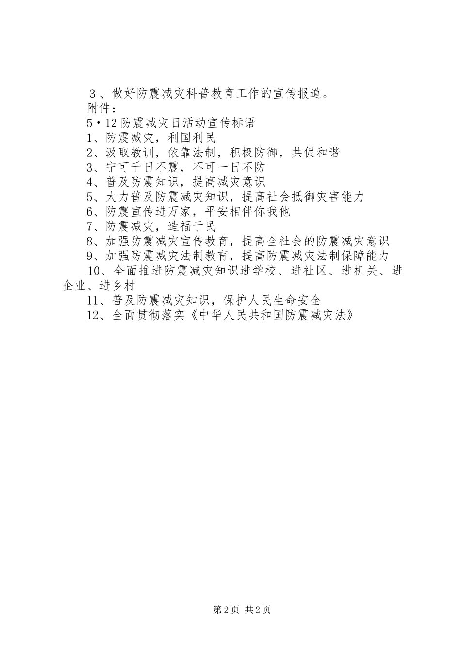 2024年小学防震减灾活动方案_第2页