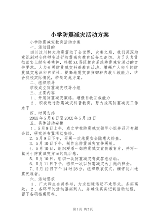 2024年小学防震减灾活动方案