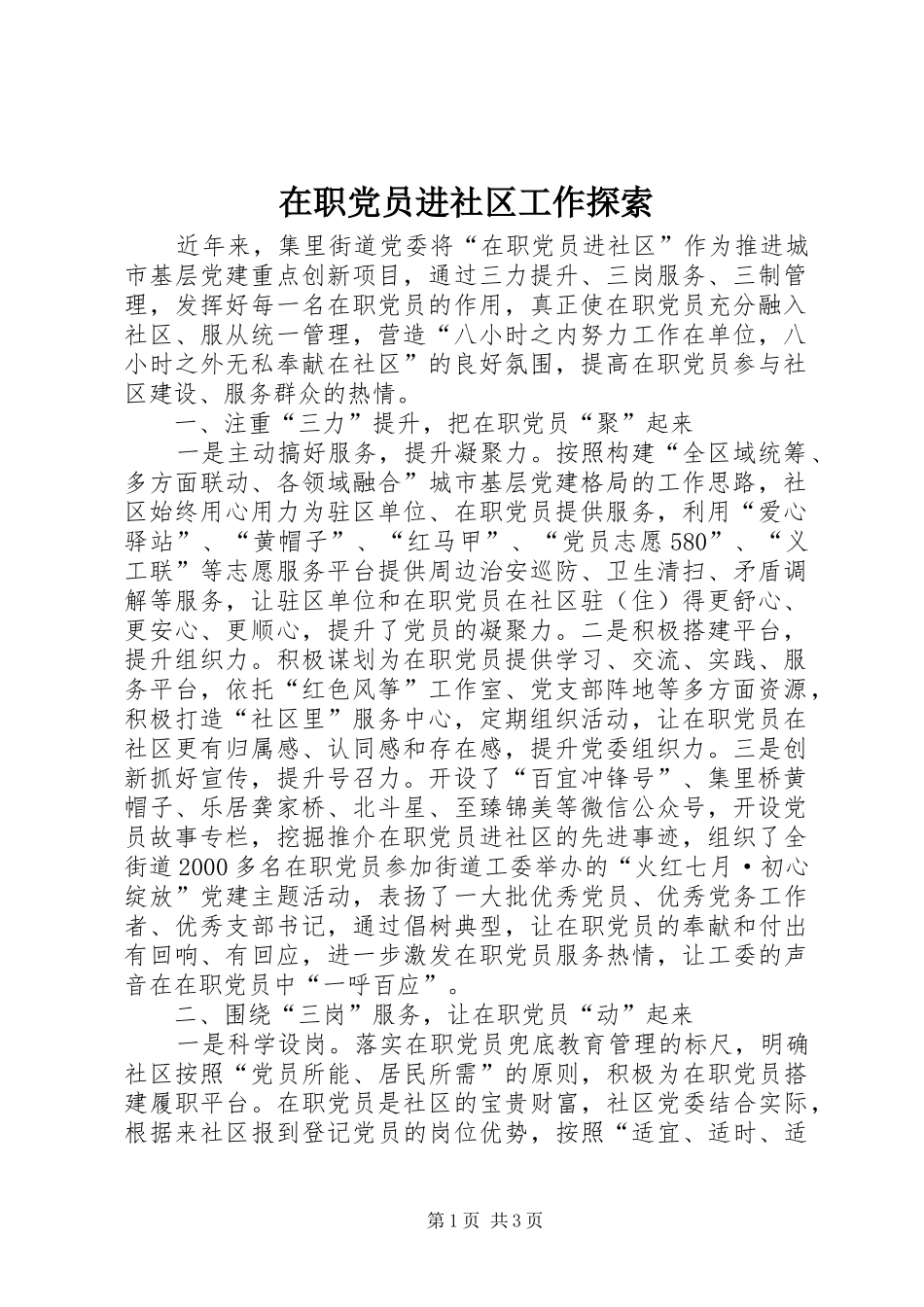 2024年在职党员进社区工作探索_第1页