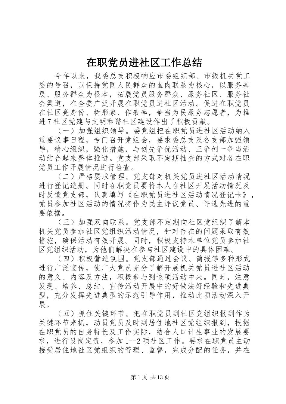 2024年在职党员进社区工作总结_第1页