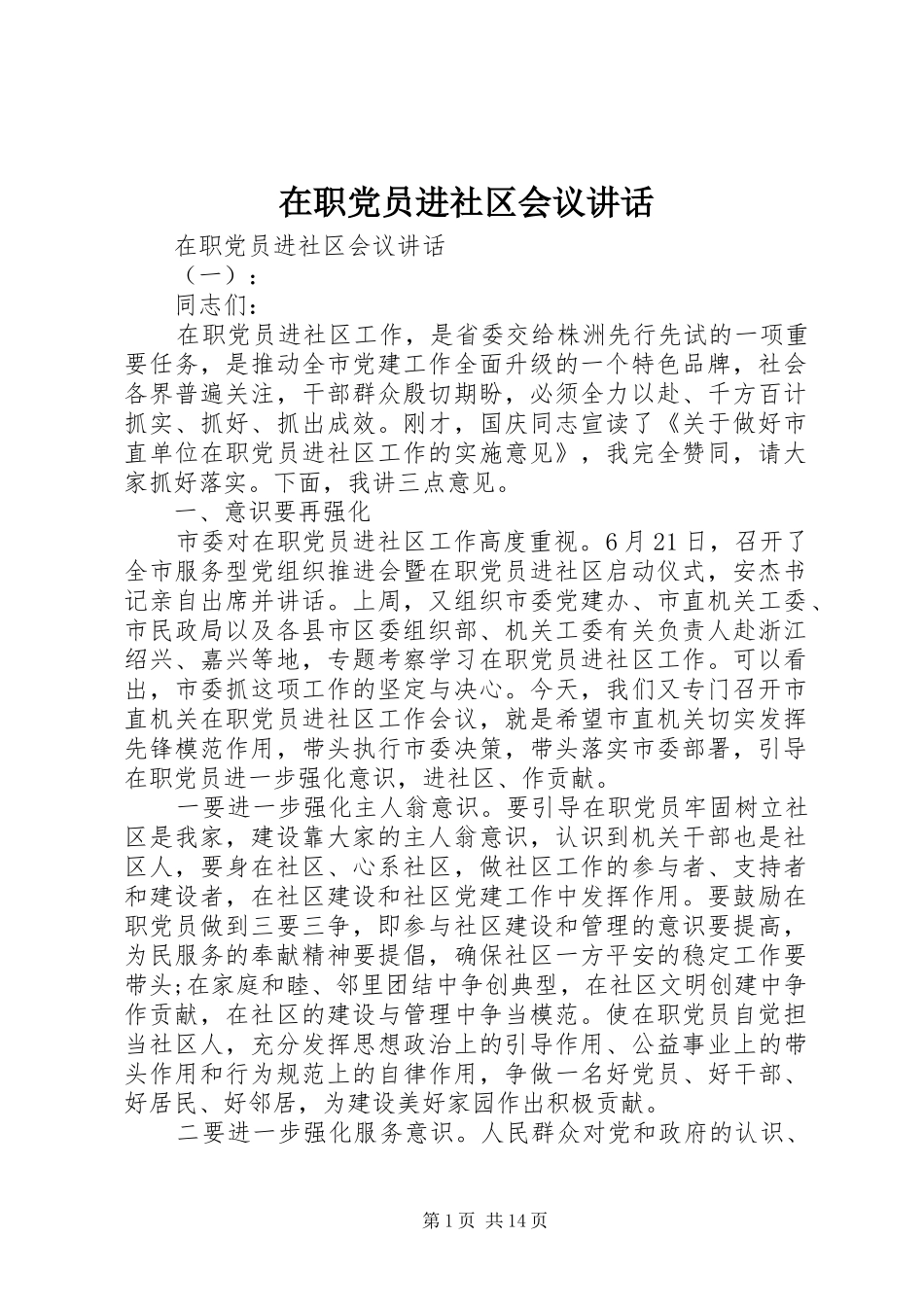 2024年在职党员进社区会议致辞_第1页