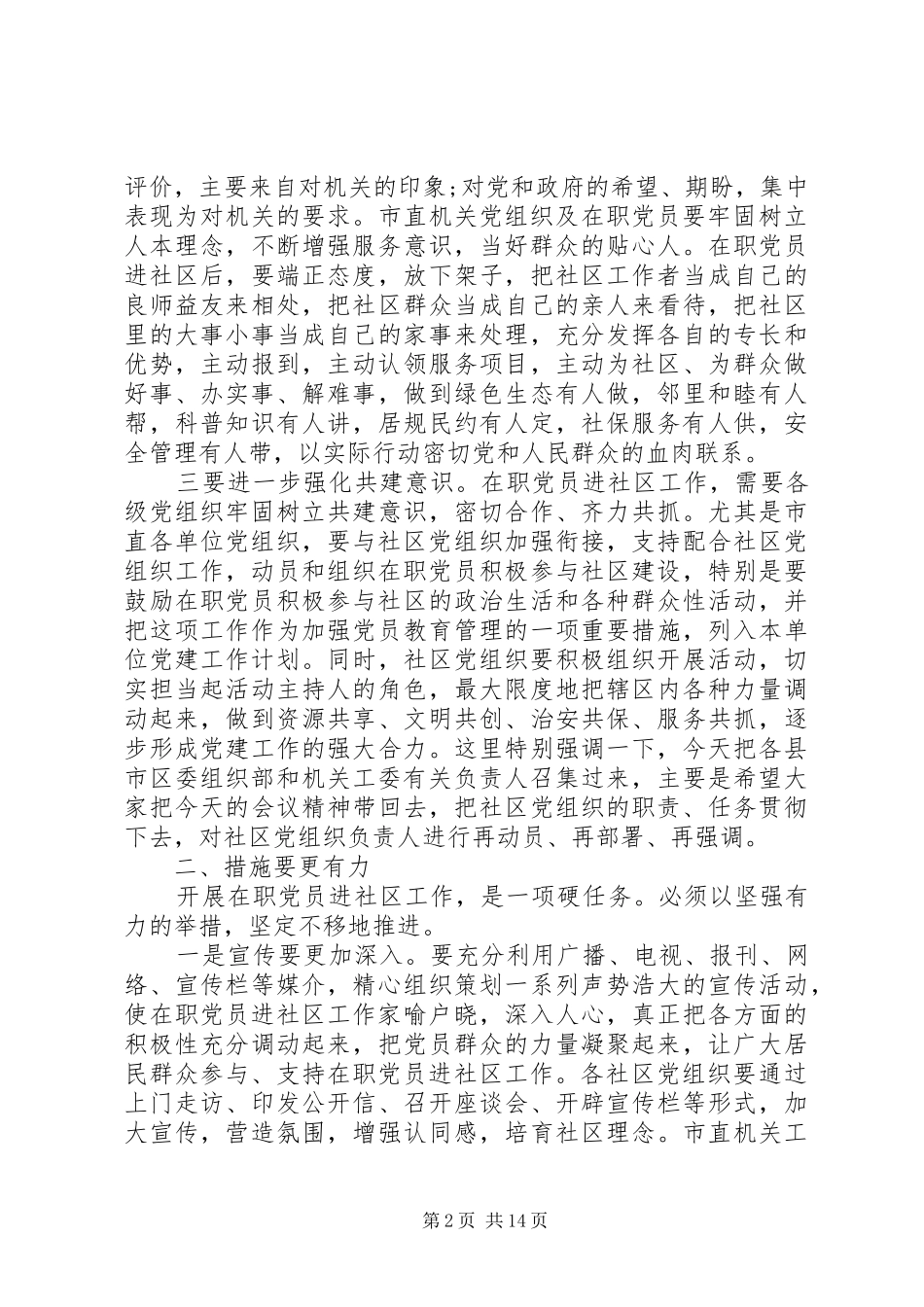 2024年在职党员进社区会议致辞_第2页