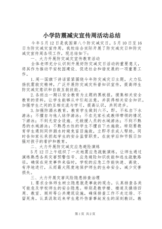 2024年小学防震减灾宣传周活动总结