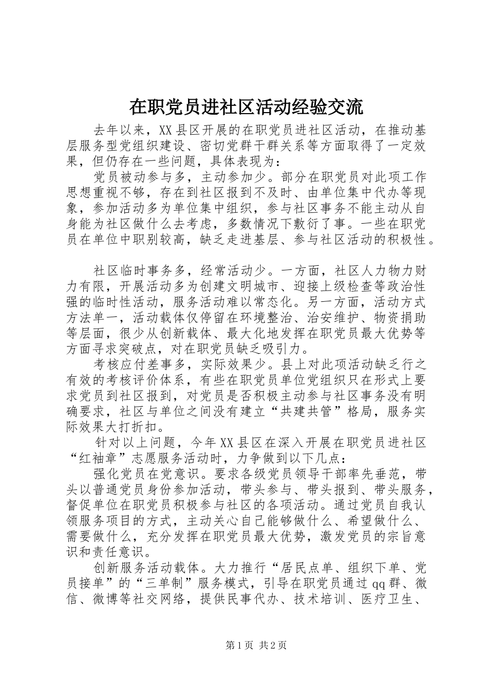 2024年在职党员进社区活动经验交流_第1页