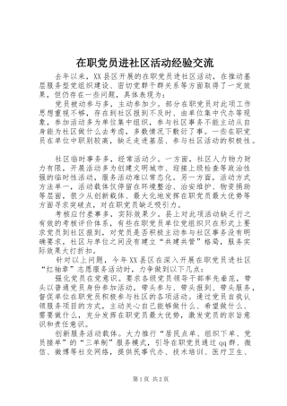 2024年在职党员进社区活动经验交流
