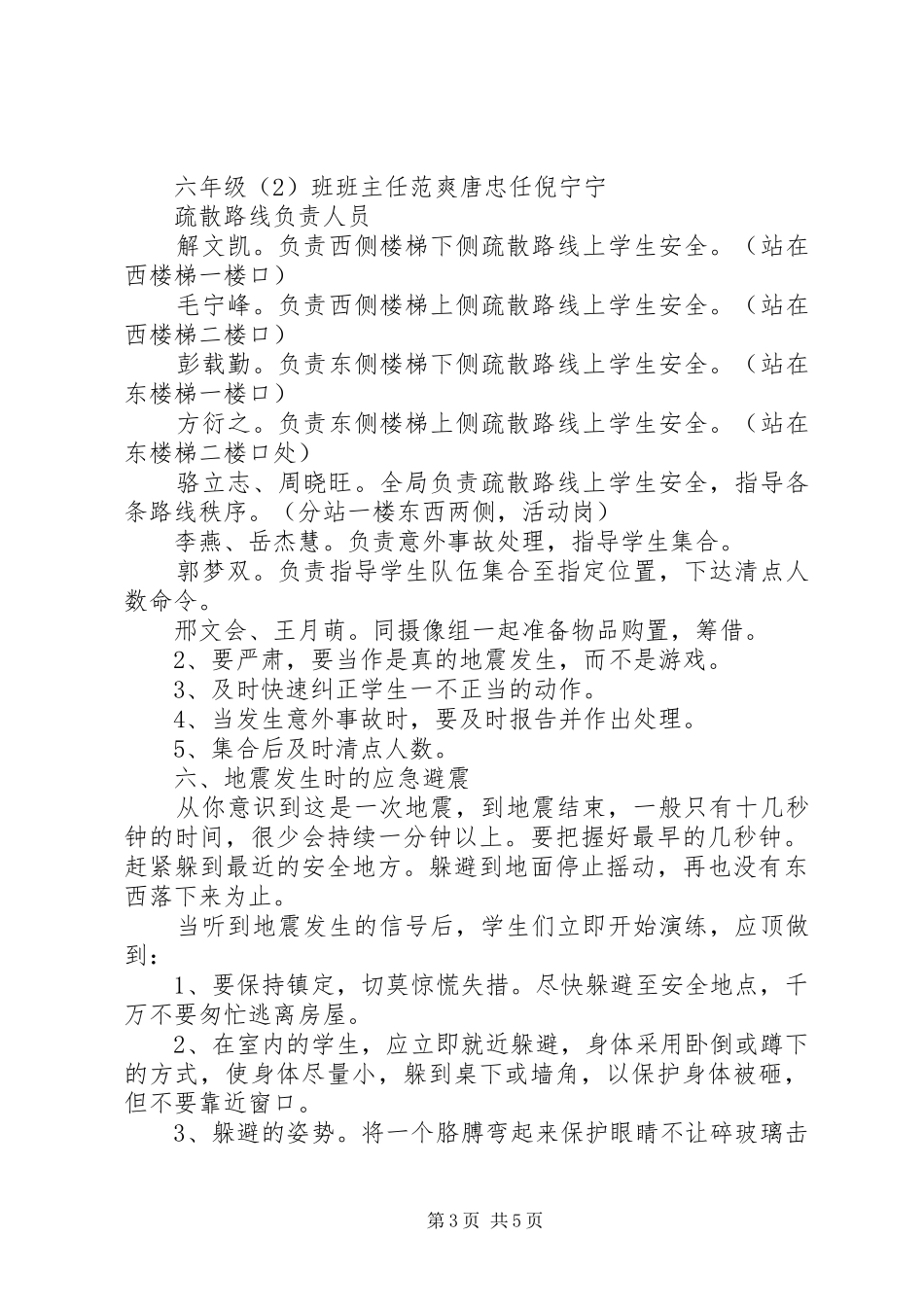 2024年小学防震减灾演练方案_第3页