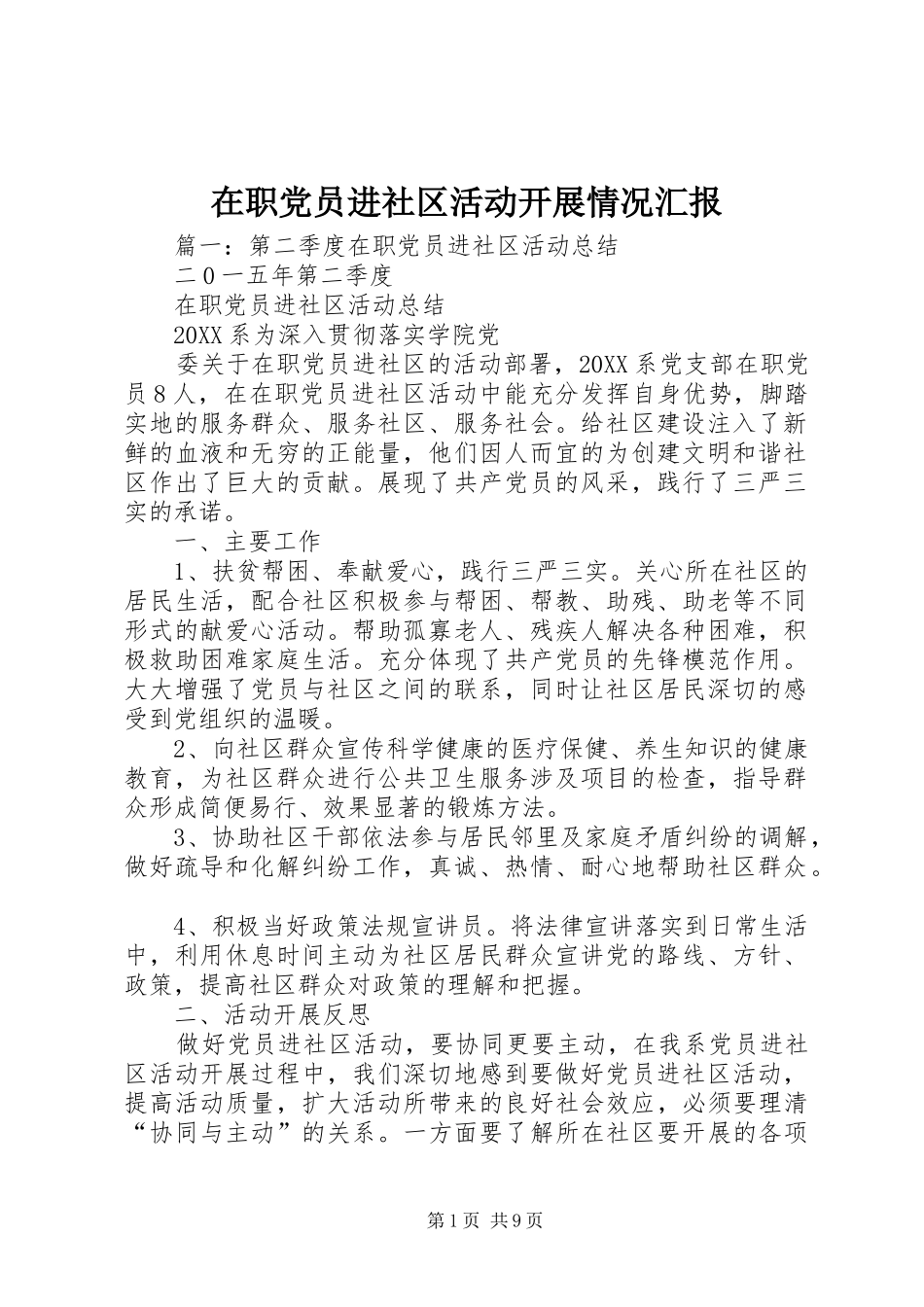 2024年在职党员进社区活动开展情况汇报_第1页