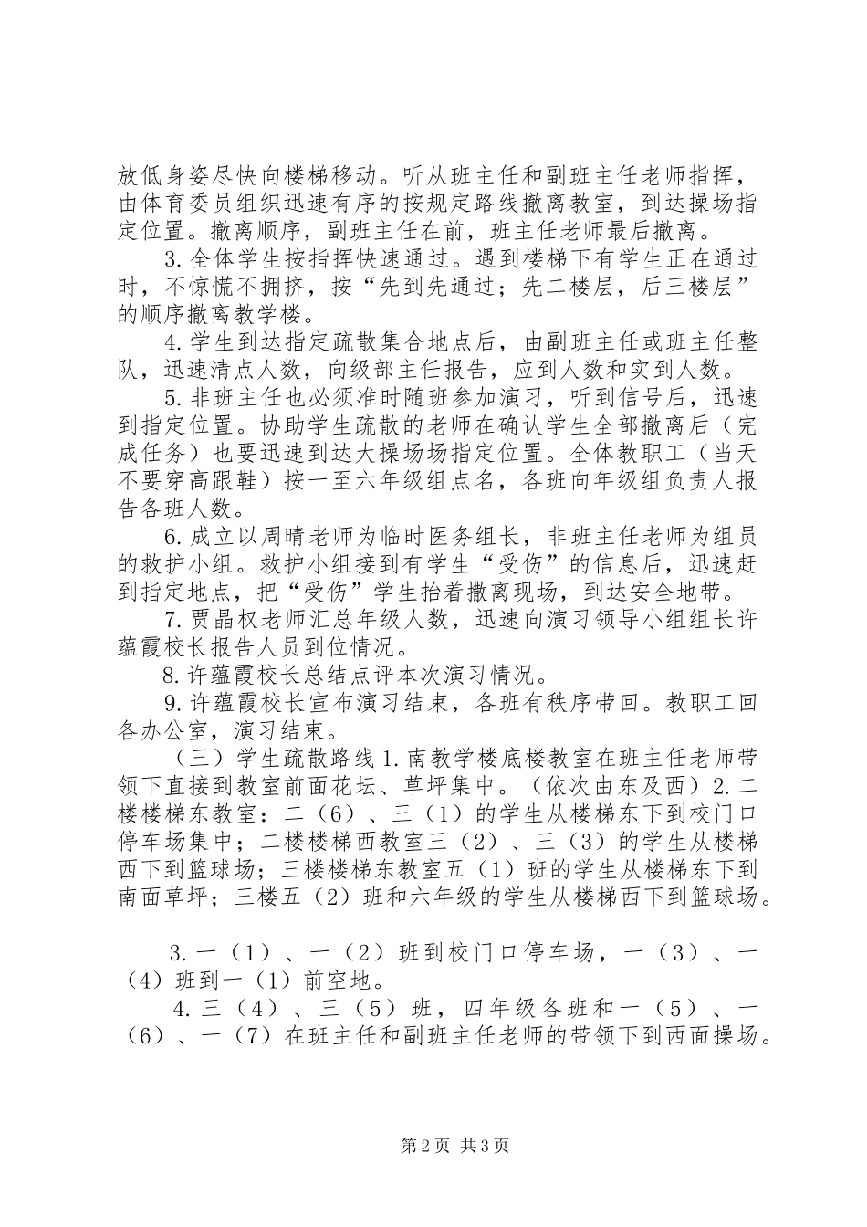 2024年小学防震减灾应急疏散演练方案_第2页