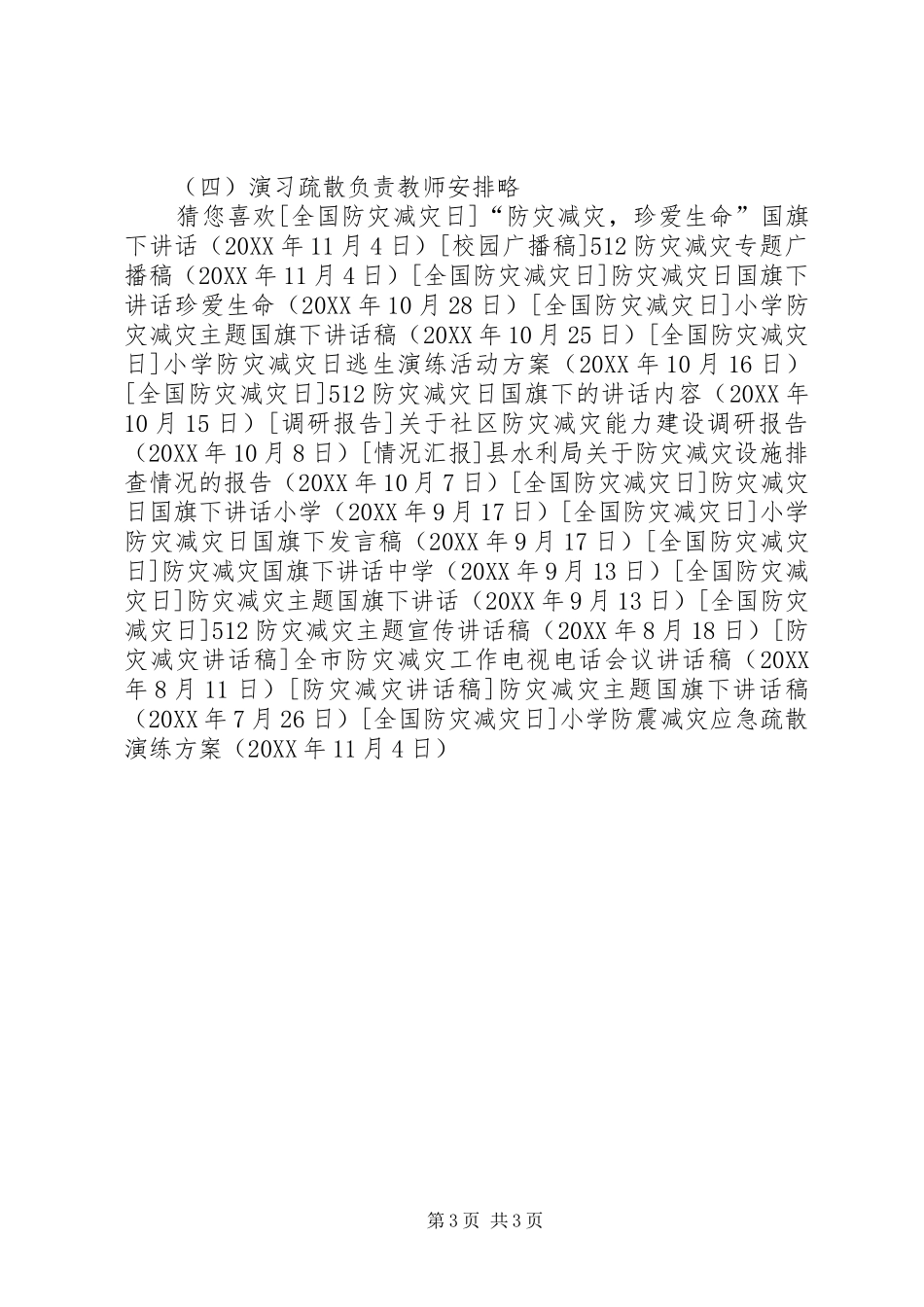 2024年小学防震减灾应急疏散演练方案_第3页