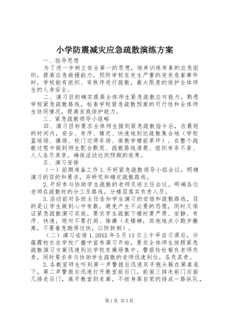 2024年小学防震减灾应急疏散演练方案