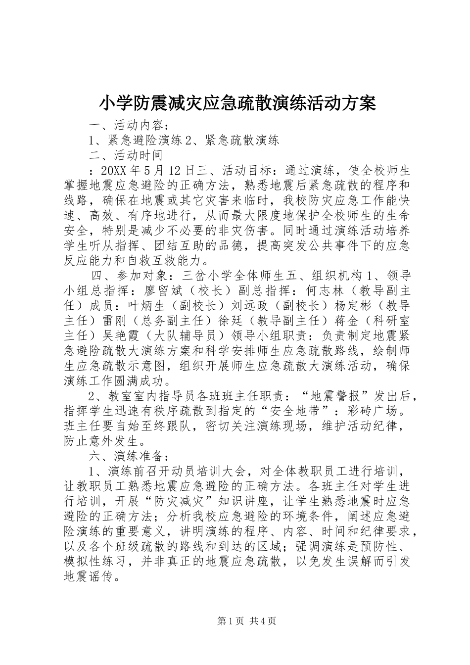2024年小学防震减灾应急疏散演练活动方案_第1页
