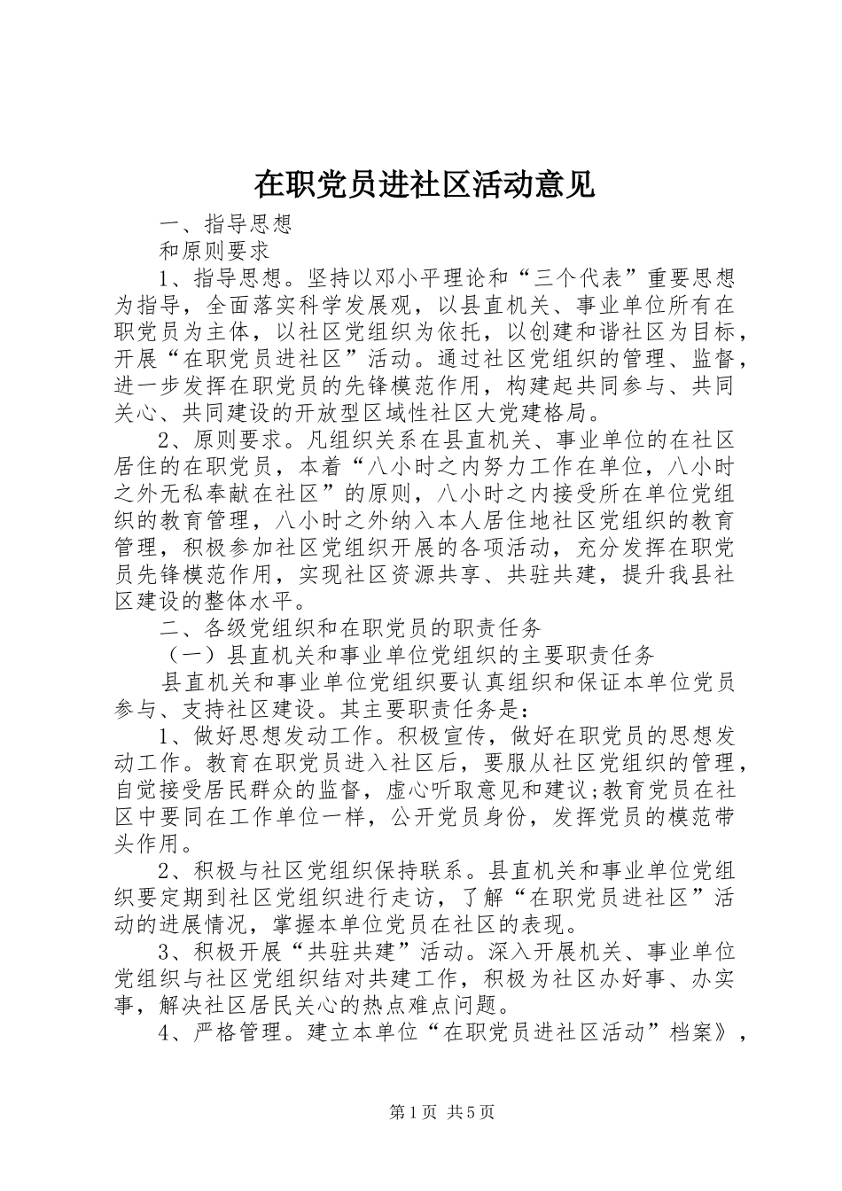 2024年在职党员进社区活动意见_第1页