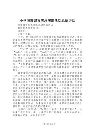 2024年小学防震减灾应急演练活动总结致辞