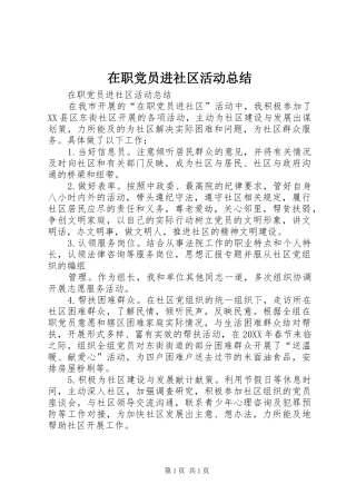 2024年在职党员进社区活动总结