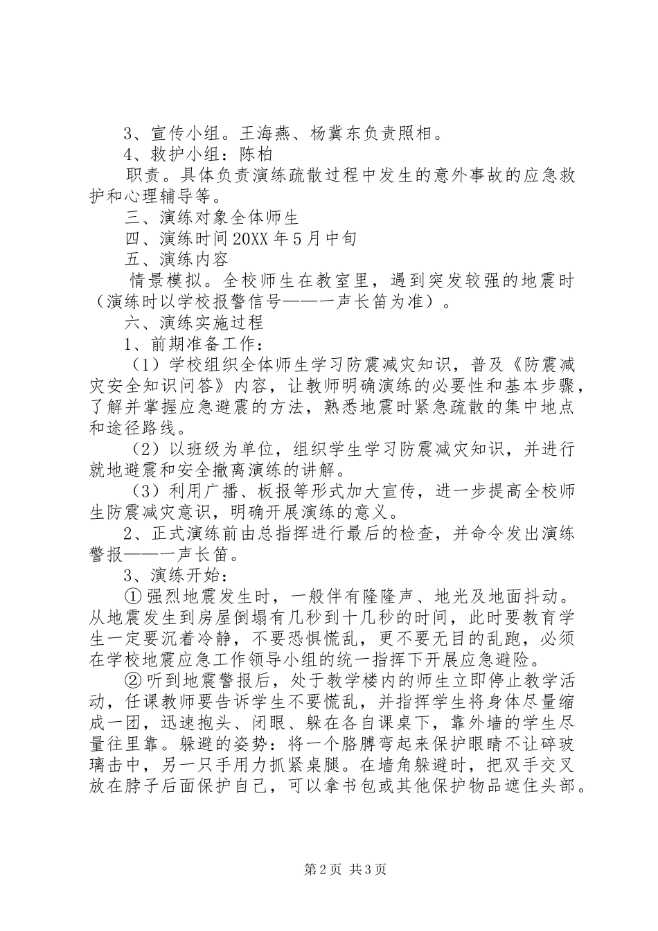 2024年小学防震疏散安全演练方案_第2页