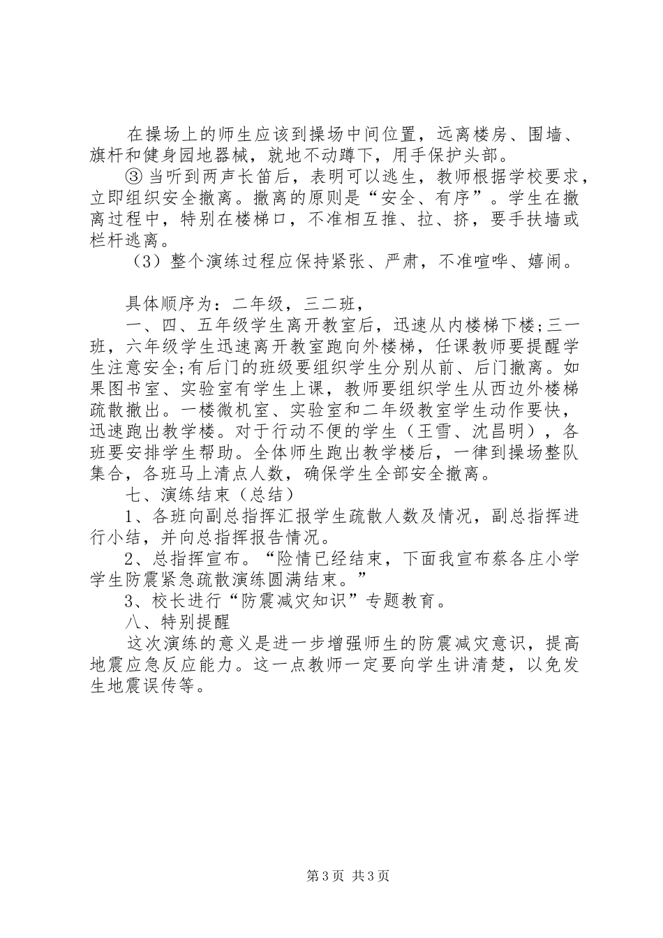2024年小学防震疏散安全演练方案_第3页