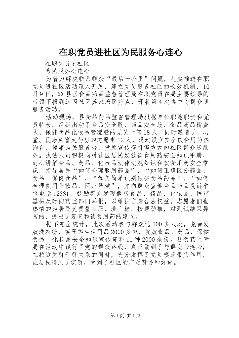 2024年在职党员进社区为民服务心连心_第1页