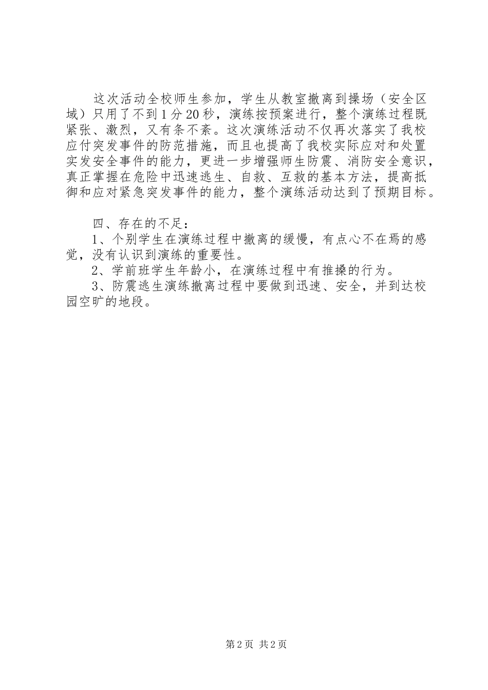2024年小学防震疏散演练总结_第2页
