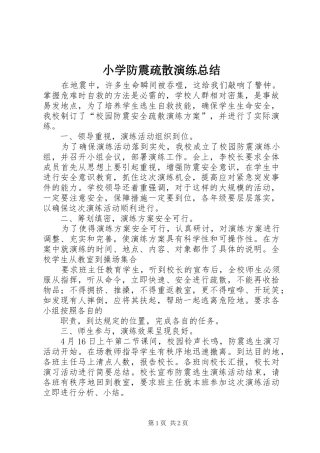 2024年小学防震疏散演练总结