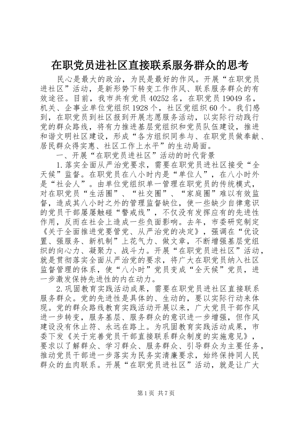 2024年在职党员进社区直接联系服务群众的思考_第1页