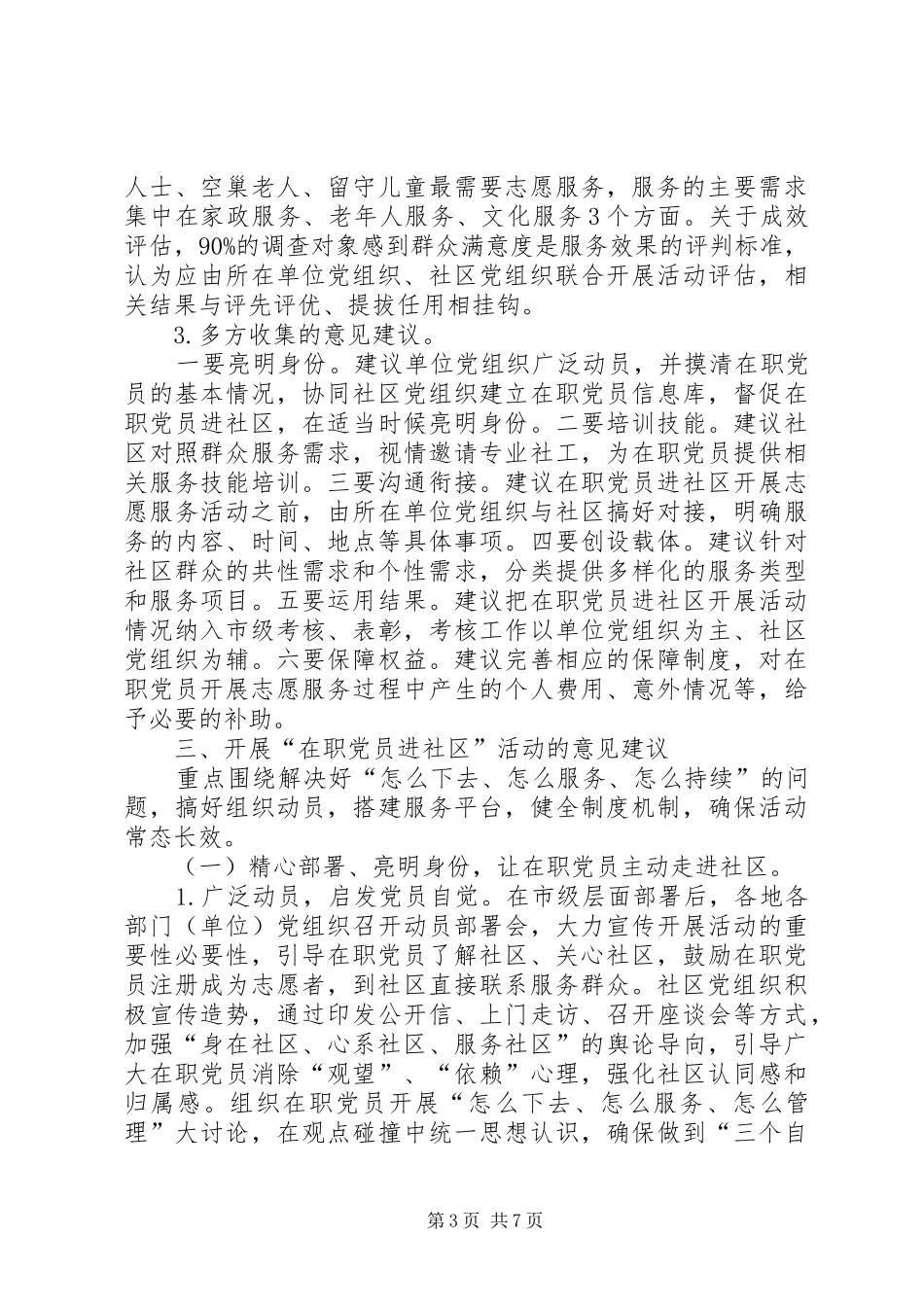 2024年在职党员进社区直接联系服务群众的思考_第3页