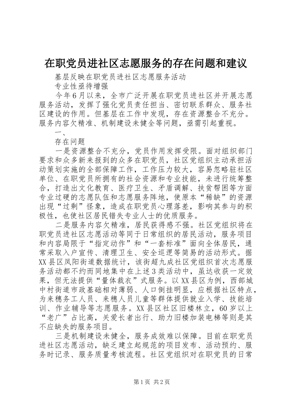 2024年在职党员进社区志愿服务的存在问题和建议_第1页