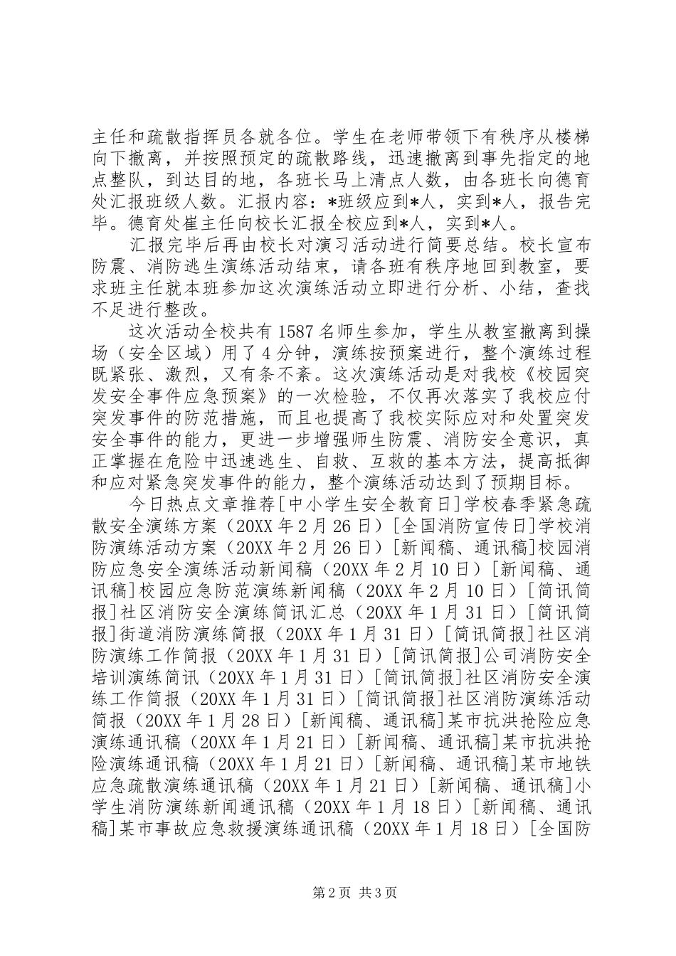 2024年小学防震消防安全疏散演练活动总结_第2页