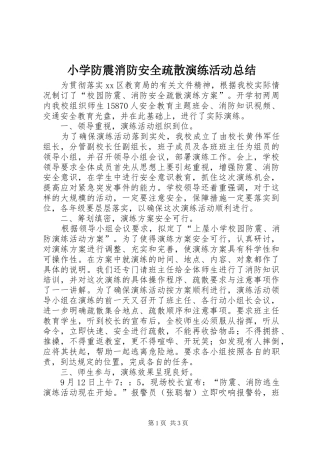 2024年小学防震消防安全疏散演练活动总结