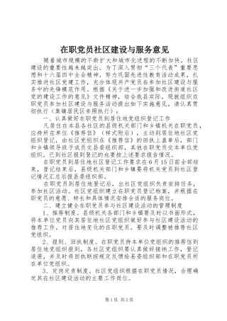 2024年在职党员社区建设与服务意见
