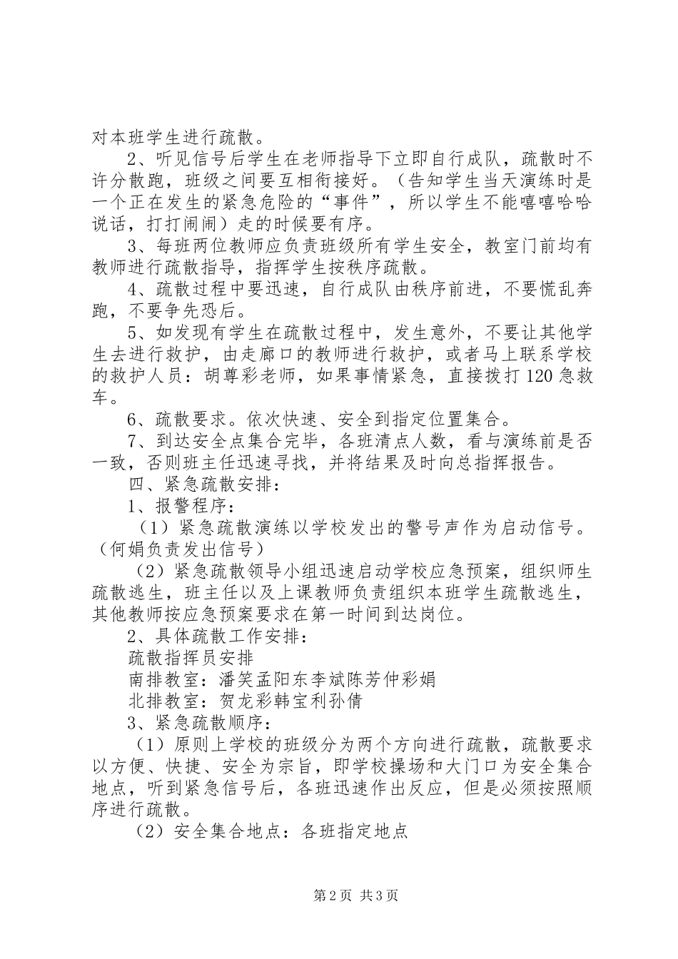 2024年小学防震消防急疏散演练活动方案_第2页