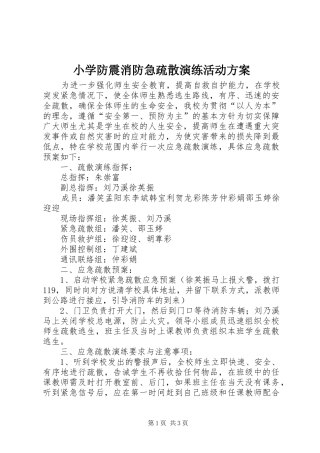 2024年小学防震消防急疏散演练活动方案