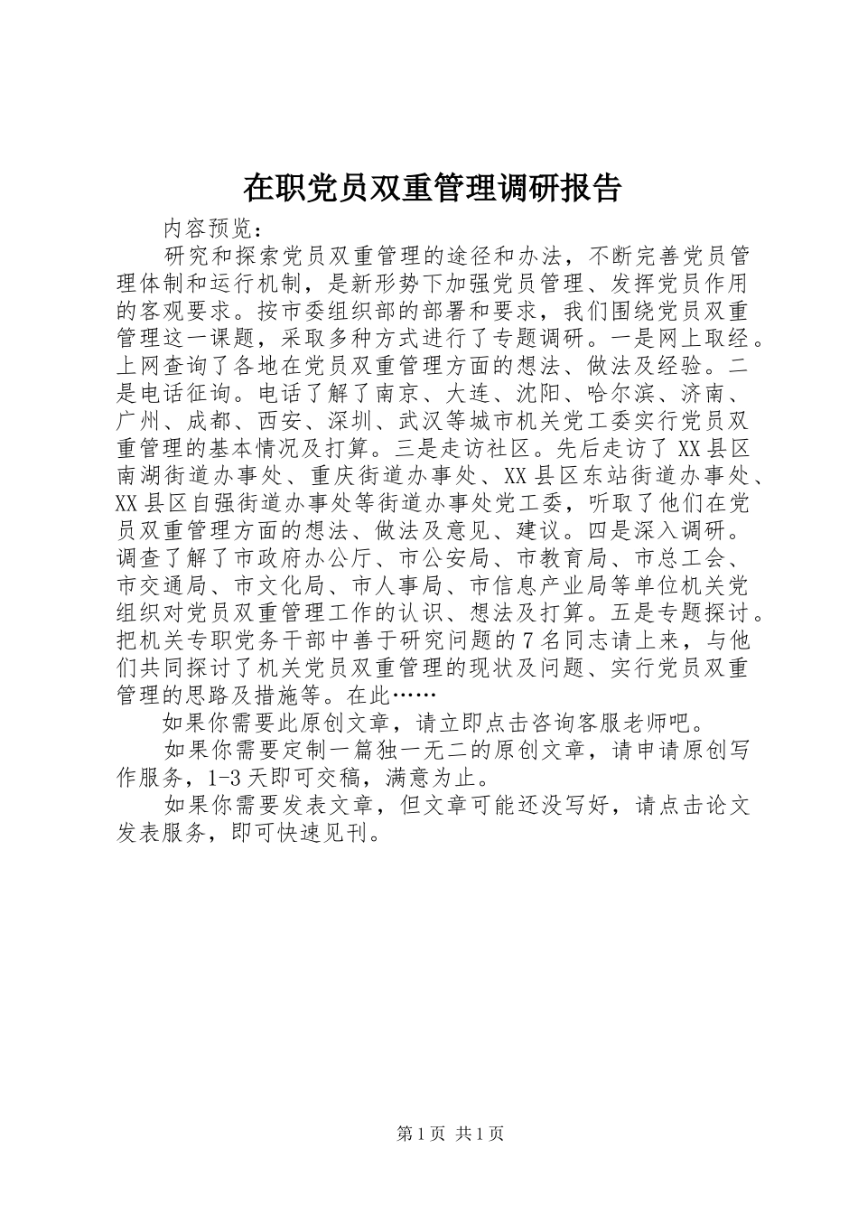 2024年在职党员双重管理调研报告_第1页