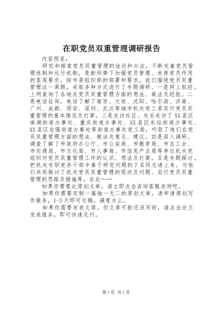 2024年在职党员双重管理调研报告