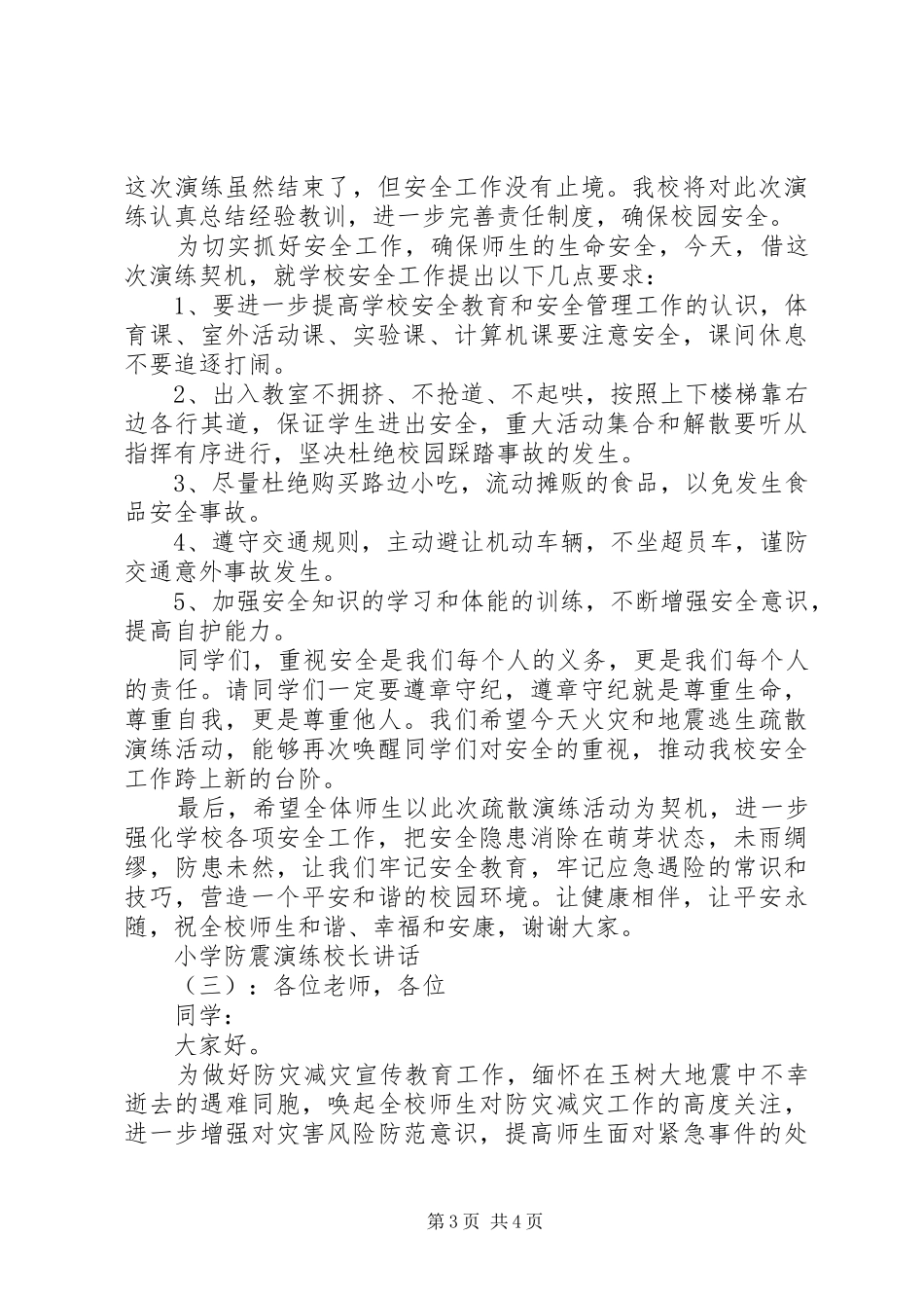 2024年小学防震演练校长致辞_第3页