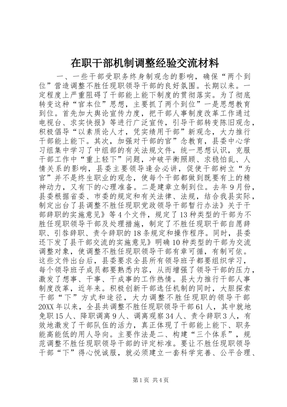 2024年在职干部机制调整经验交流材料_第1页