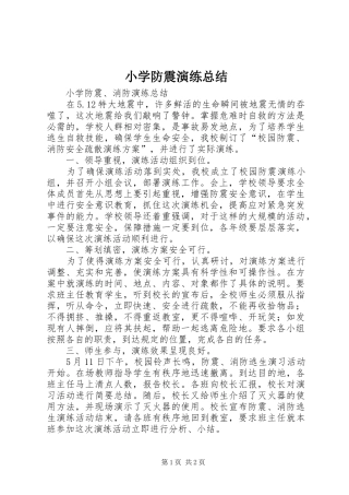 2024年小学防震演练总结