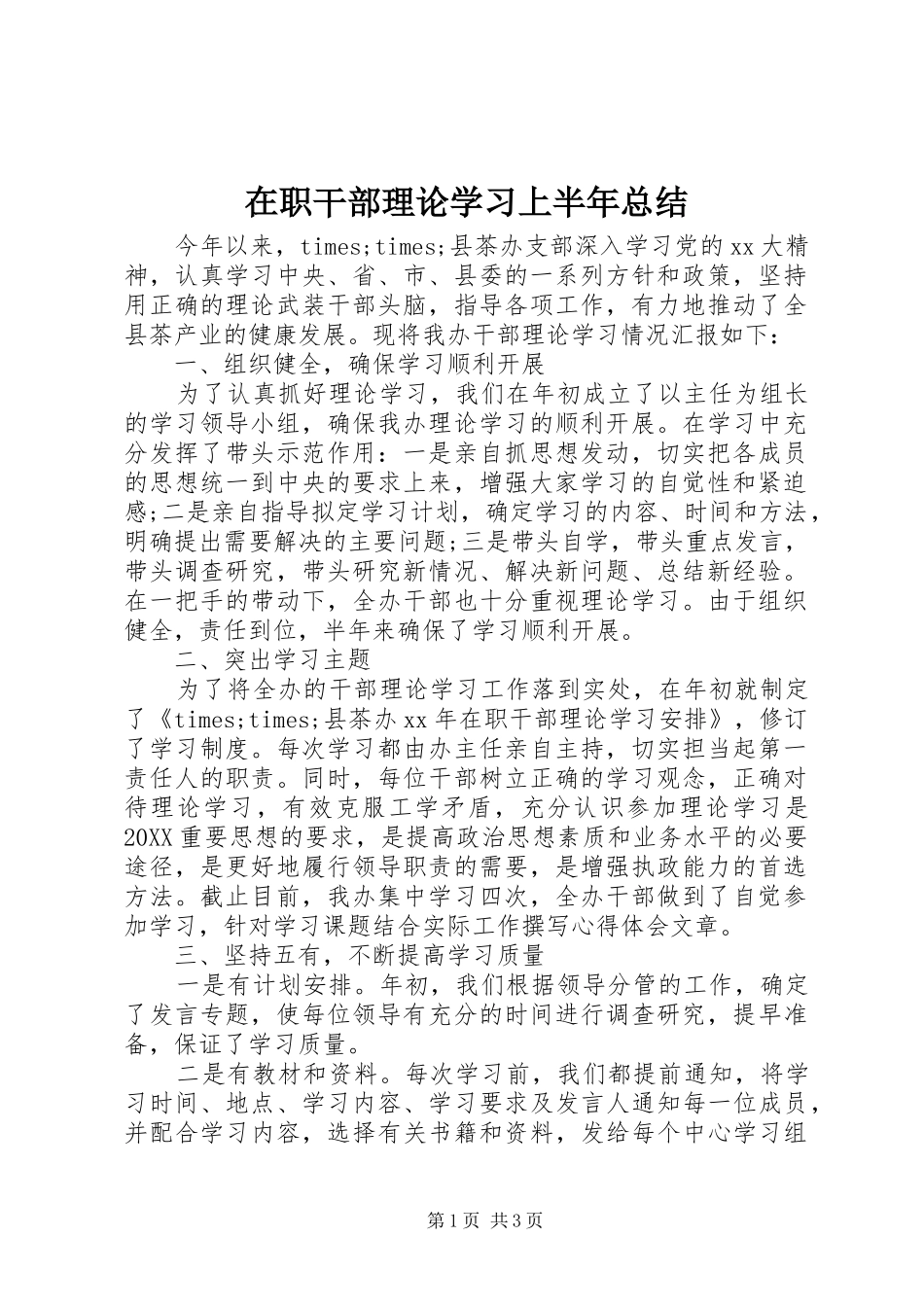 2024年在职干部理论学习上半年总结_第1页