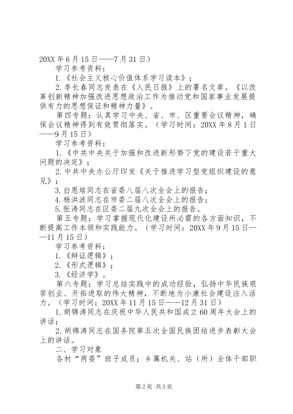 2024年在职干部年度理论学习计划_第2页
