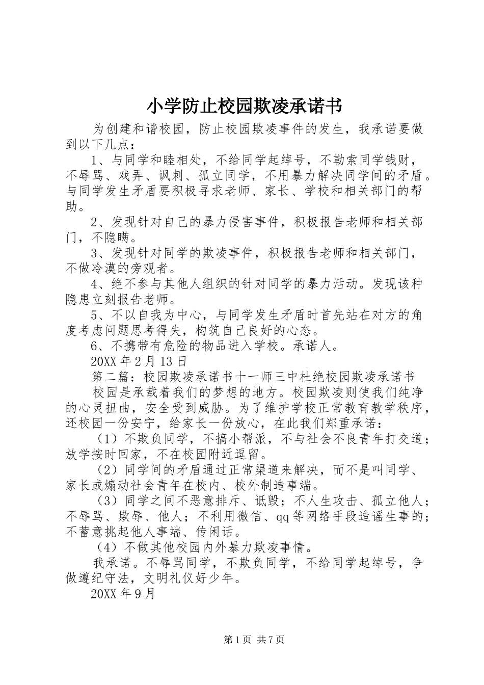 2024年小学防止校园欺凌承诺书_第1页