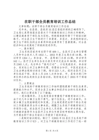 2024年在职干部全员教育培训工作总结