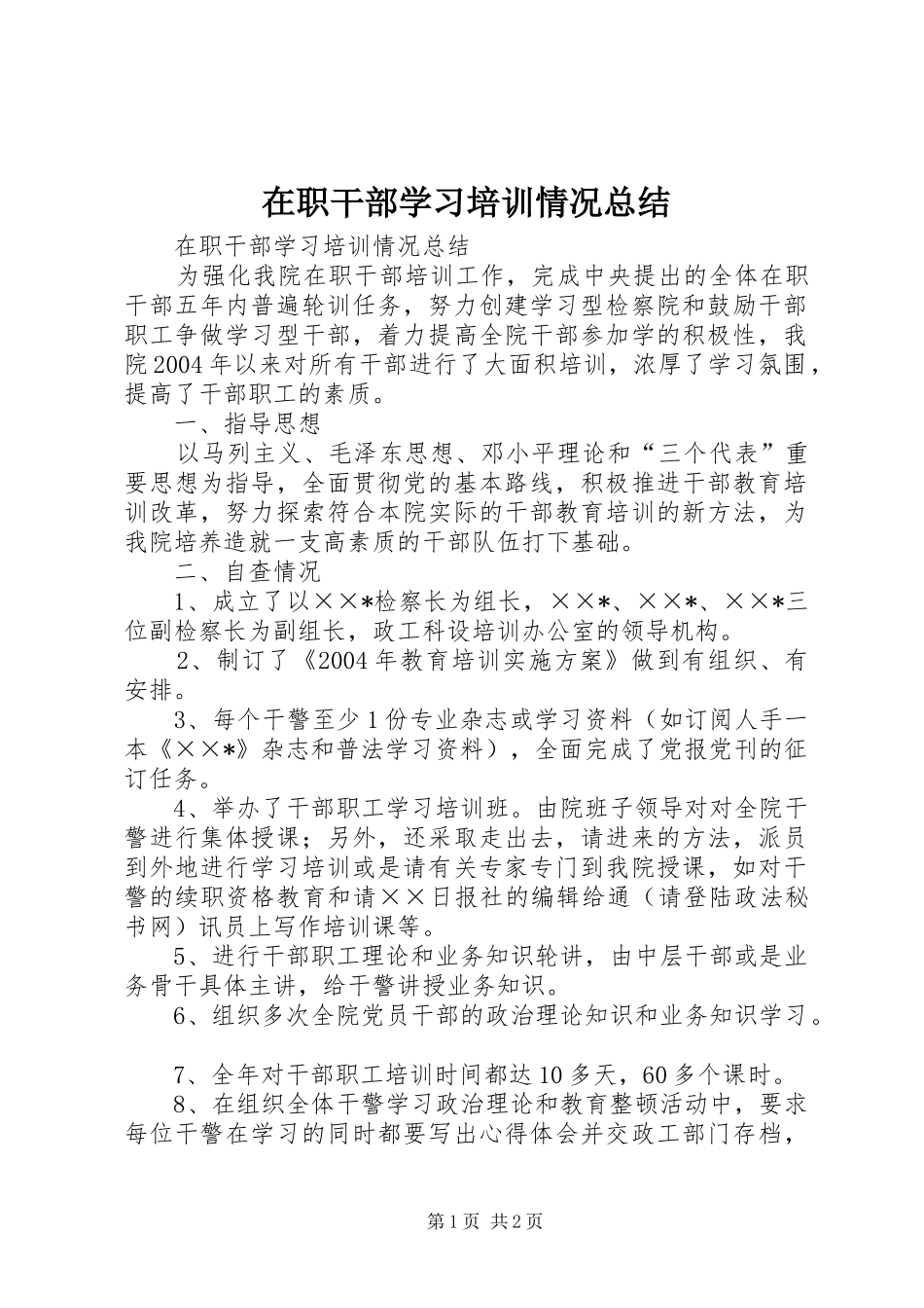 2024年在职干部学习培训情况总结_第1页
