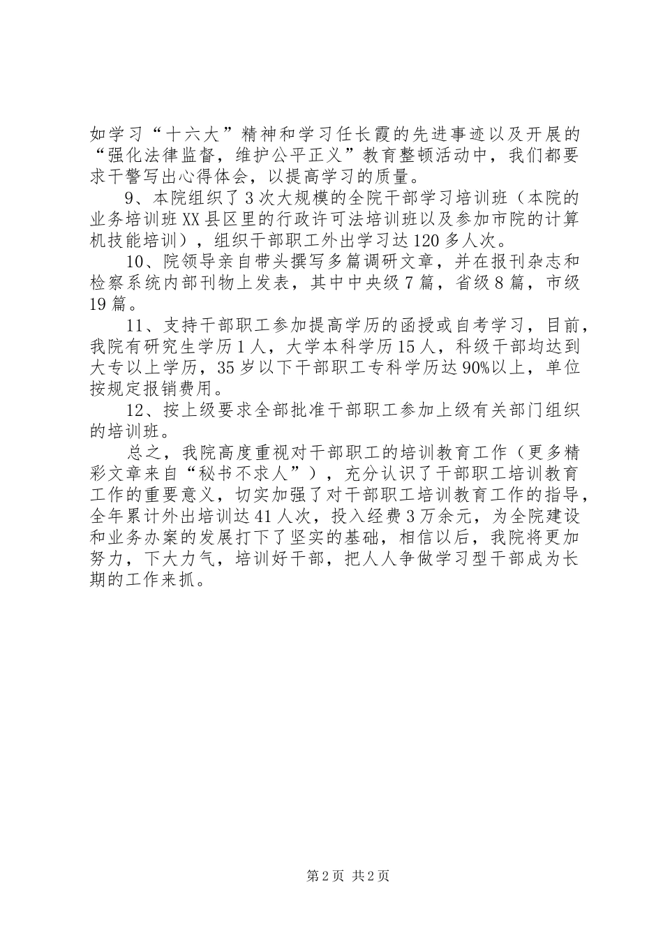 2024年在职干部学习培训情况总结_第2页