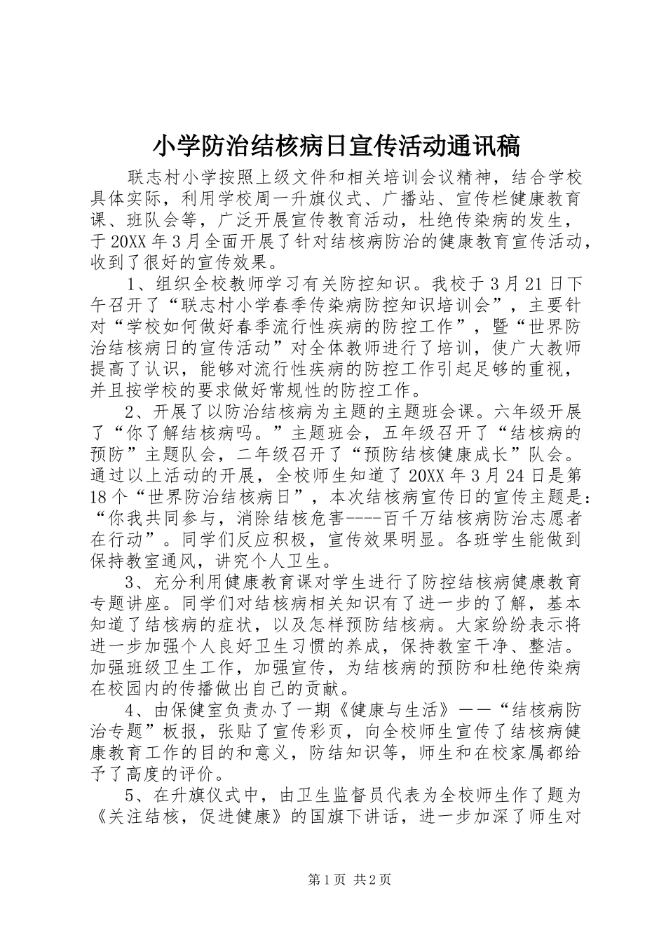 2024年小学防治结核病日宣传活动通讯稿_第1页